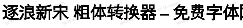 逐浪新宋 粗体转换器字体转换